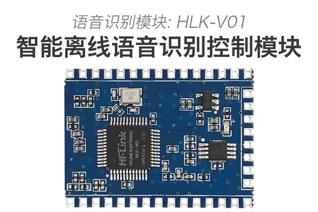 
语音模块HLK-V01首发 低成本即可实现应用智能语音控制