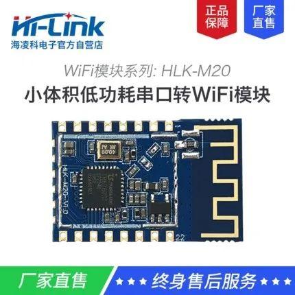 WiFi模块领域 
HLK-M20实现低功耗 提供更多方案选择